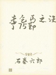 老乞丐之没完没了75节