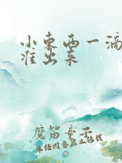 小东西一滴都不准出来