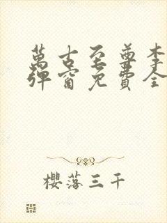 万古至尊李凡无弹窗免费全文阅读