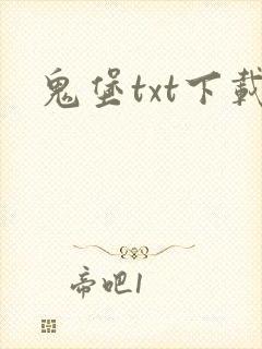 鬼堡txt下载