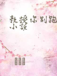 教授你别跑话本小说