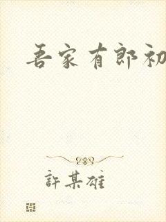 吾家有郎初养成