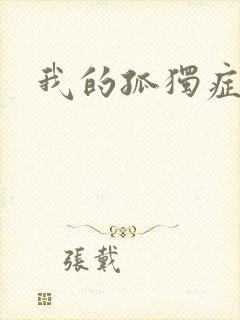 我的孤独症男友