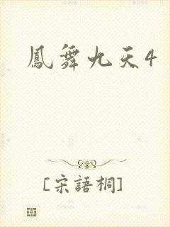 凤舞九天4