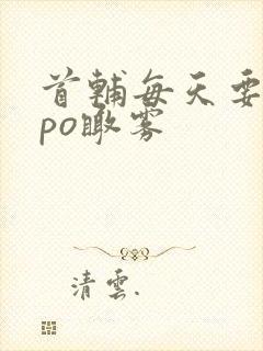 首辅每天要不够po瞰雾