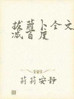 拔萝卜全文无删减百度