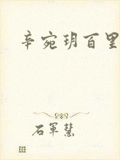 辛宛玥百里承延