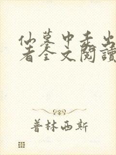 仙墓中走出的强者全文阅读