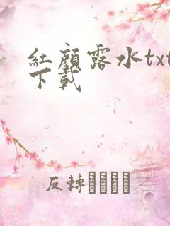 红颜露水txt下载
