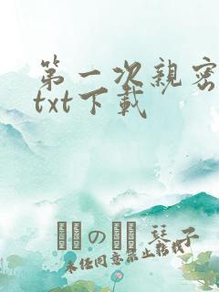 第一次亲密接触txt下载
