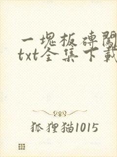 一块板砖闯仙界txt全集下载