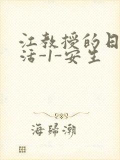 江教授的日常生活-1-安生