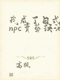 我成了日式游戏npc卖艺换酒