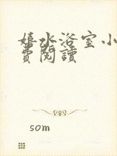 嬉水浴室小说免费阅读