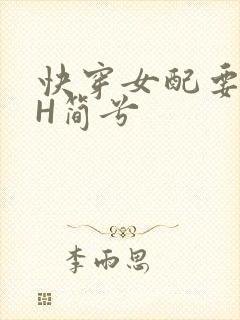 快穿女配要上位H简兮