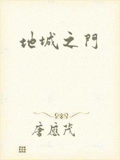 地城之门