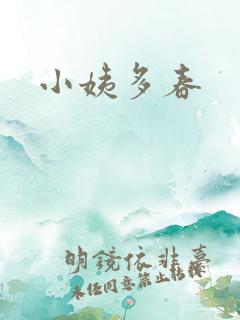小姨多春
