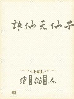 诛仙天仙子