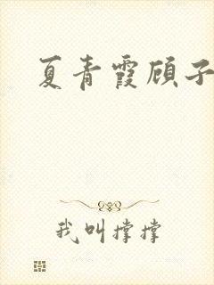 夏青霞顾子墨