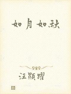 如月如秋
