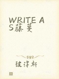WRITE AS藤蔓