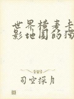 世界横麦卡托投影地图的独白