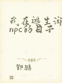 我在逃生游戏装npc的日子