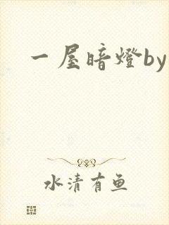 一屋暗灯by