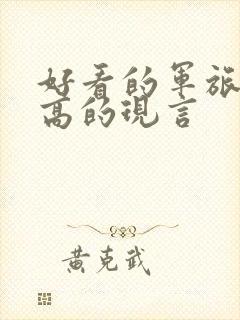 好看的军旅肉质高的现言