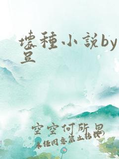 坏种小说by纳豆