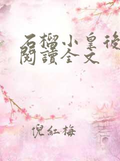 石榴小皇后免费阅读全文