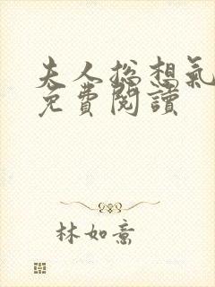 夫人总想气我2免费阅读