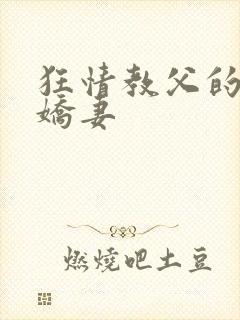 狂情教父的重婚娇妻