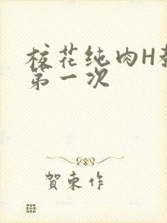 校花纯肉H教室第一次