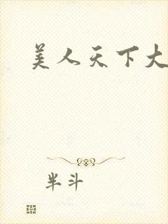 美人天下大结局