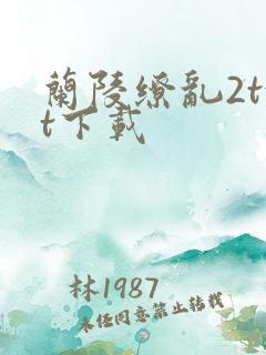 兰陵缭乱2txt下载