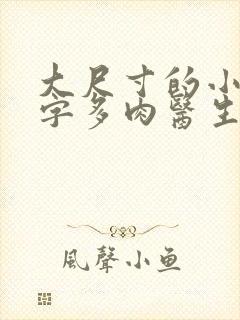 大尺寸的小黄说字多肉医生