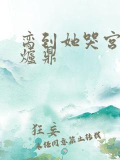 脔到她哭宫交h炉鼎