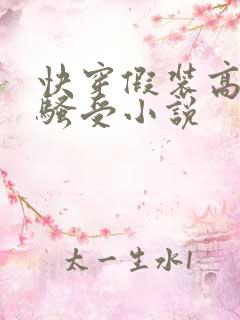 快穿假装高冷的骚受小说