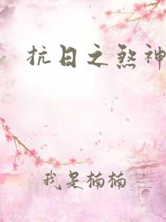 抗日之煞神传奇