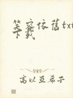 笑容依旧txt下载