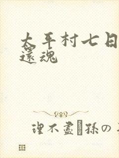 太平村七日鬼母还魂