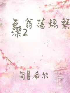 色翁荡熄系列白洁2