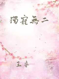 独宠无二