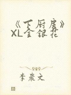 《下厨房》 TXL金银花