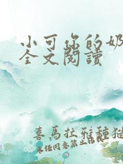 小可你的奶真大全文阅读
