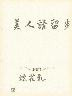 美人请留步