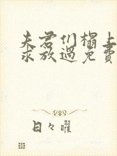 夫君们榻上强撩求放过免费