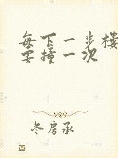 每下一步楼梯都要撞一次