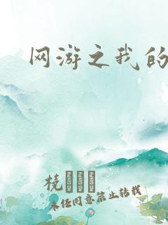 网游之我的战争